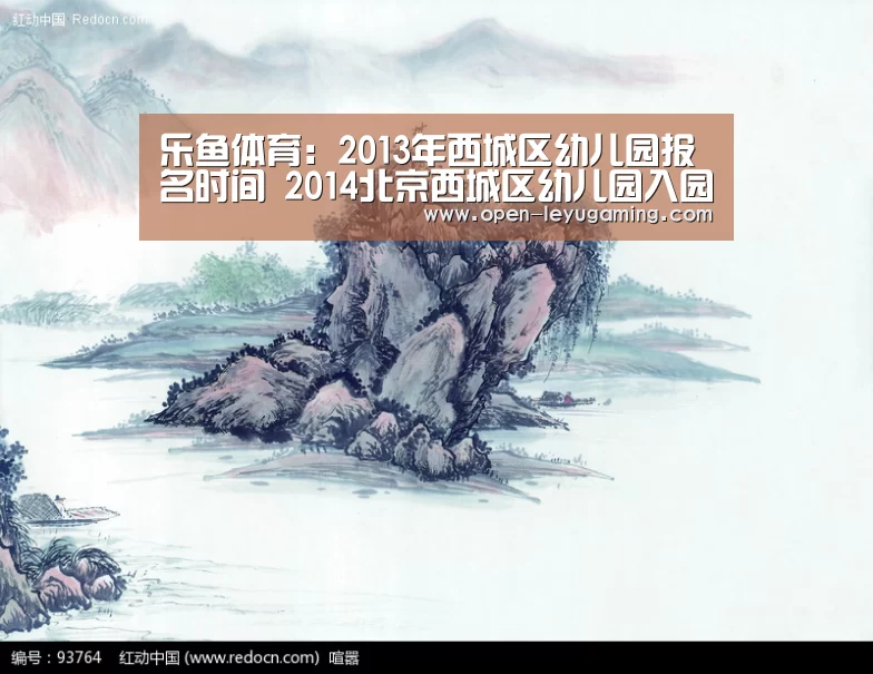 乐鱼体育:2013年西城区幼儿园报名时间 2014北京西城区幼儿园入园须知(图4) 乐鱼官网